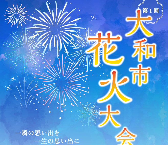 第一回大和市花火大会【前売り券】