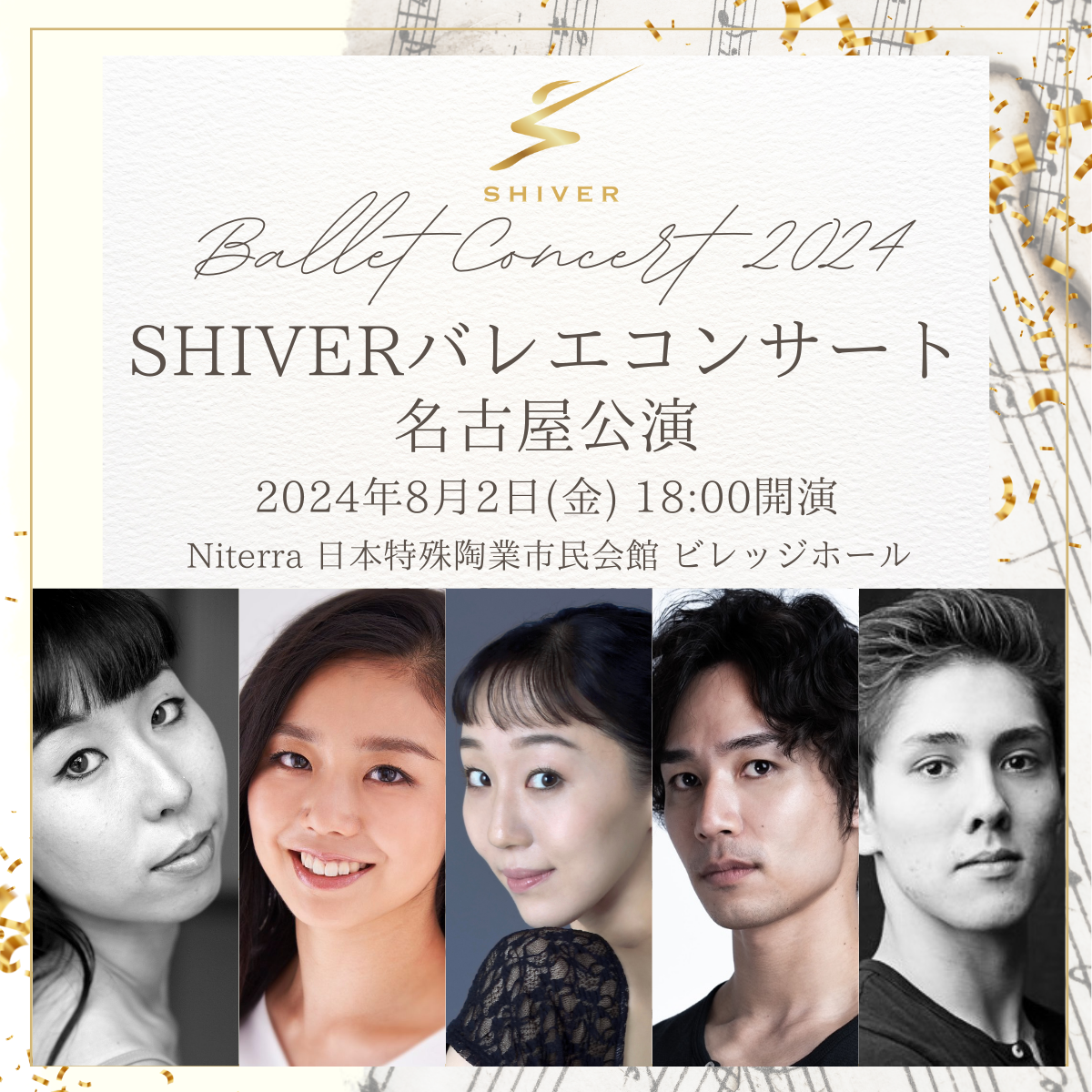 【一般販売】SHIVERバレエコンサート2024［名古屋公演］