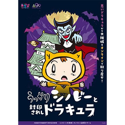 シノビー×大阪城オンライン謎解きゲーム「うっかりシノビーと封印されしドラキュラ」