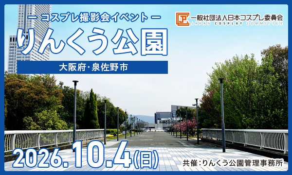 事前★10/4(日) コスプレイベント りんくう公園(大阪)@JPCC