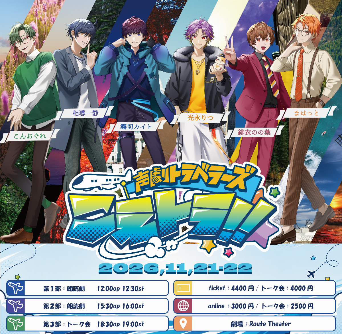 声劇トラベラーズ こえトラ!