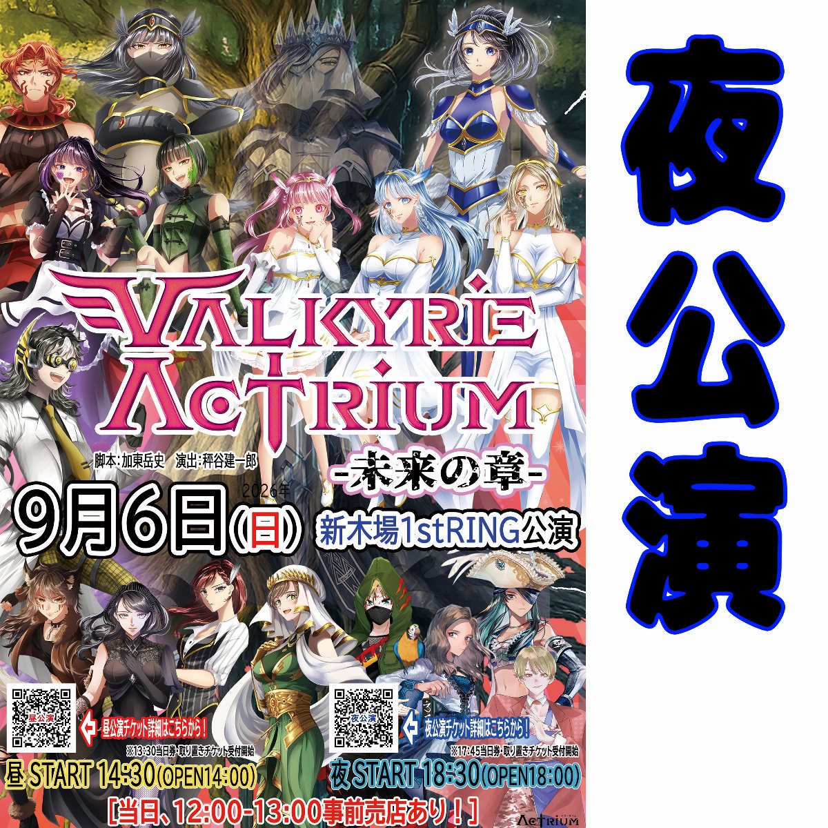 VALKYRIE ACTRIUM season3-未来の章-夜公演