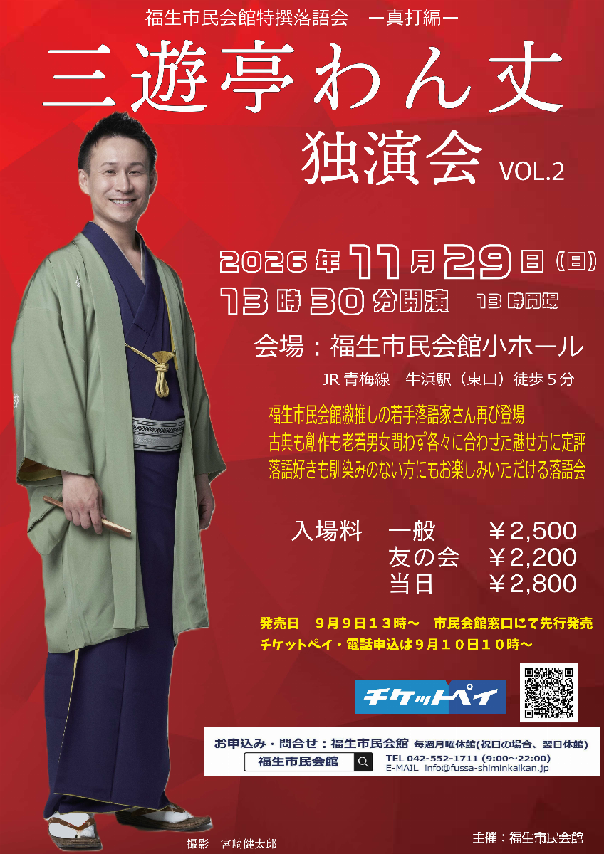 福生若手落語会 ~真打編~ 三遊亭わん丈 独演会vol.2