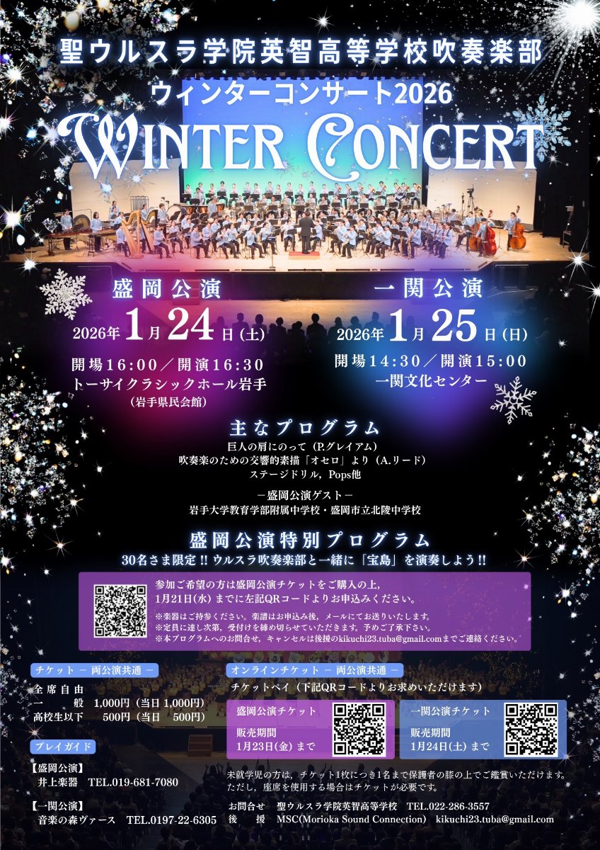 盛岡公演】聖ウルスラ学院英智高等学校吹奏楽部 ウィンターコンサート