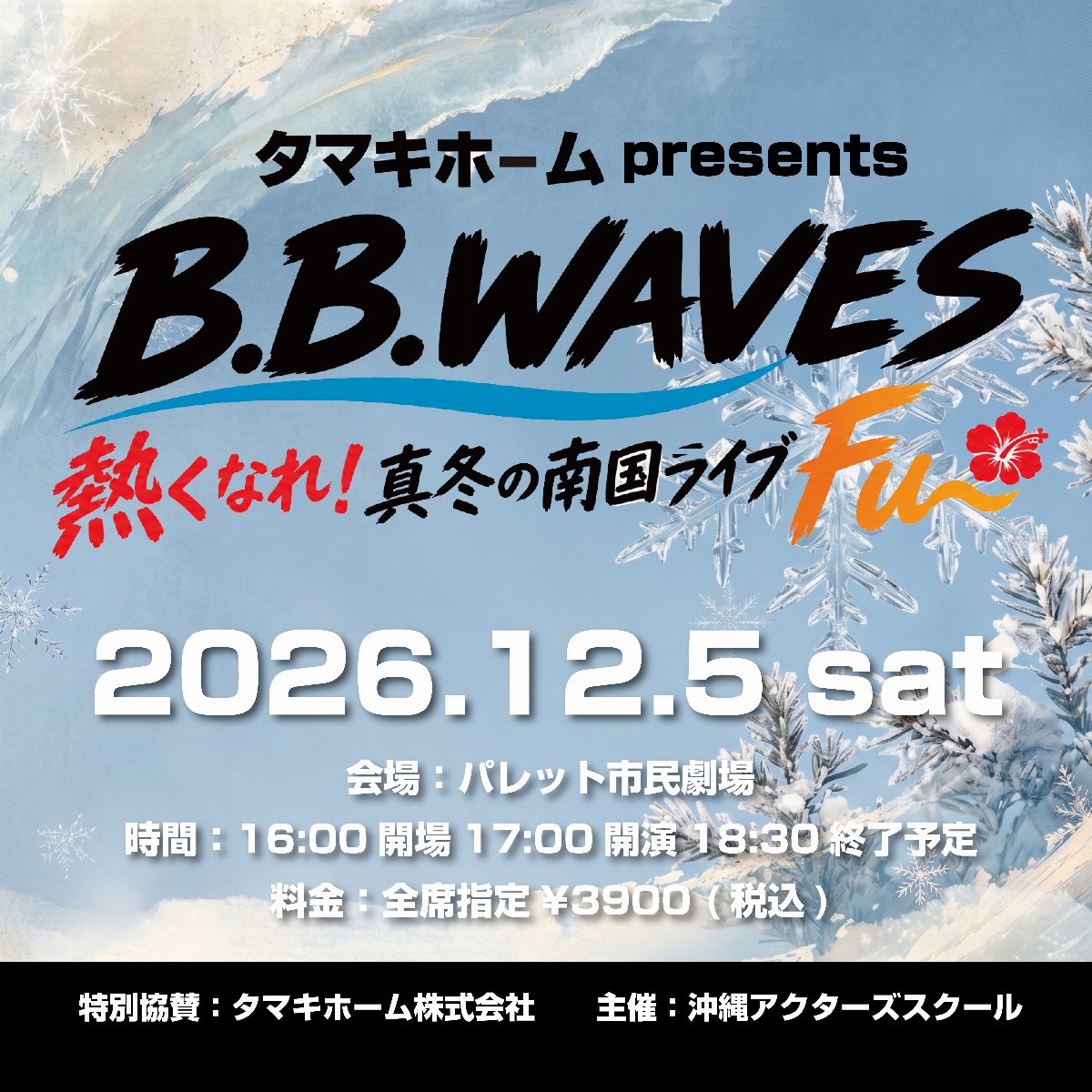 タマキホームpresents B.B.WAVES熱くなれ!真冬の南国ライブFu〜