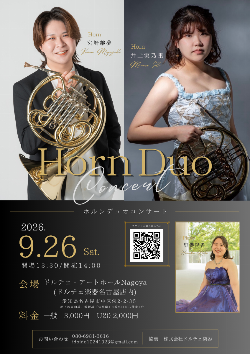 宮﨑継夢 井土実乃里 ホルンデュオコンサート