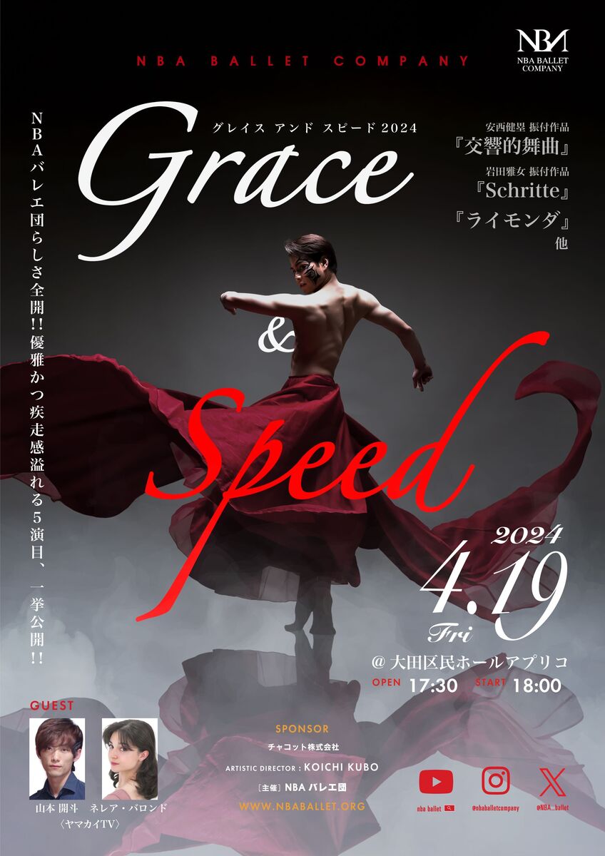 NBAバレエ団公演『Grace & Speed（グレイス・アンド・スピード） 2024』