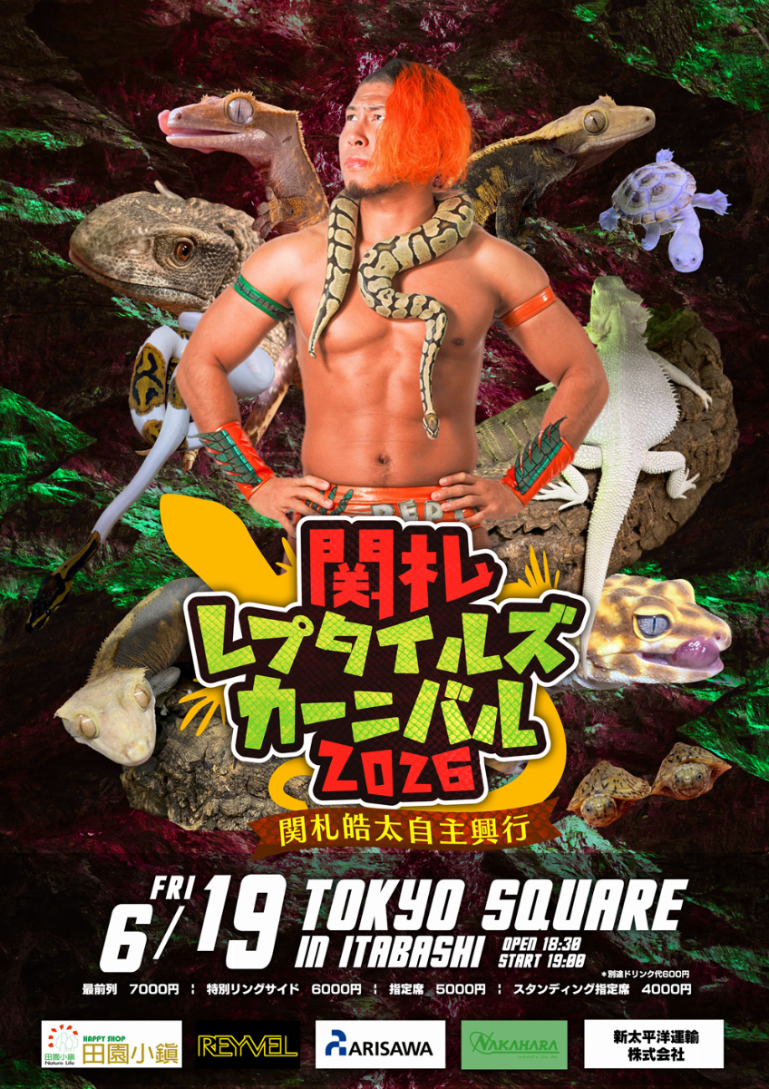 関札レプタイルズカーニバル2026