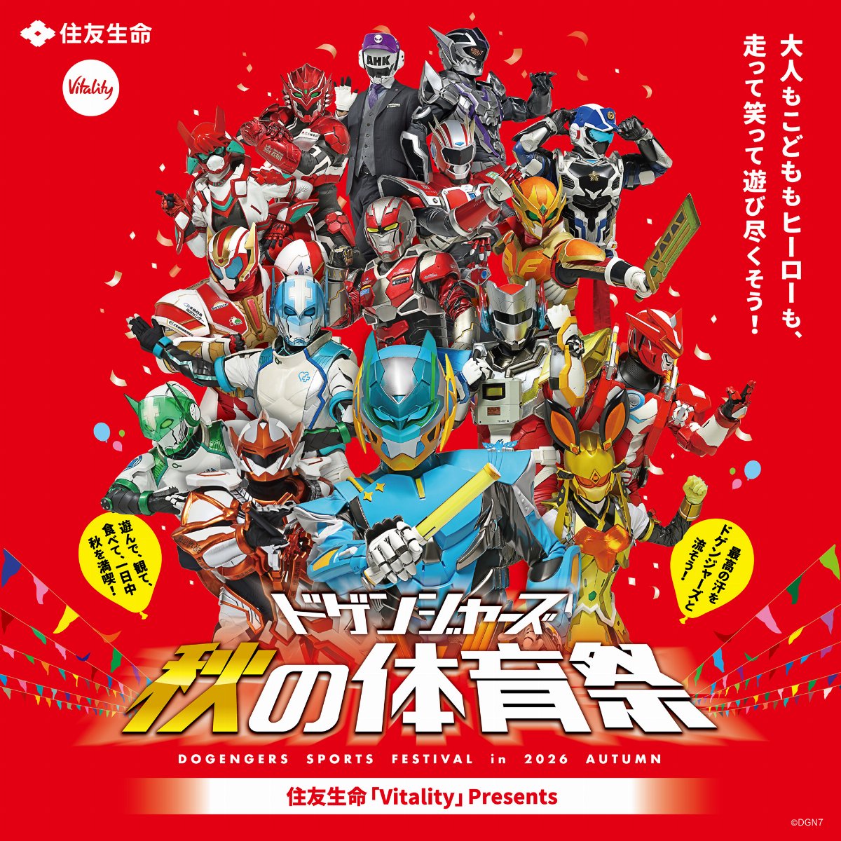 住友生命「Vitality」presents ドゲンジャーズ秋の体育祭2026
