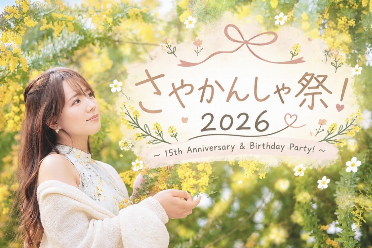 さやかんしゃ祭!2026 15th Anniversary & Birthday Party! 昼公演