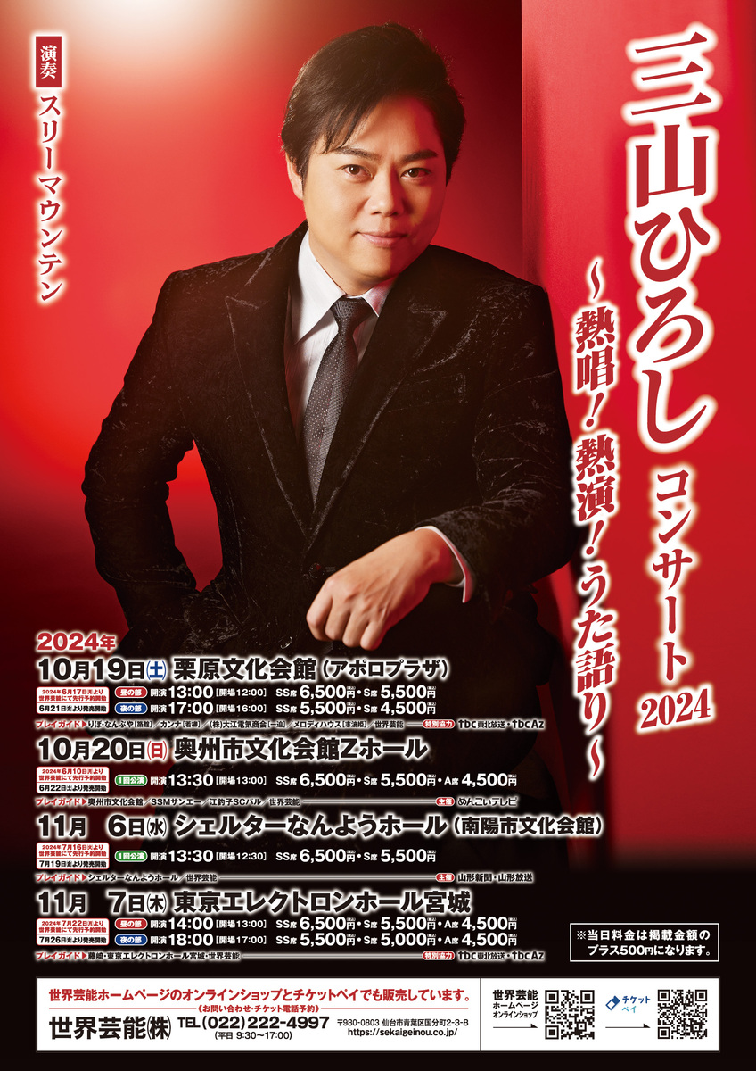 三山ひろし 特別公演 5月27日 ペアチケット