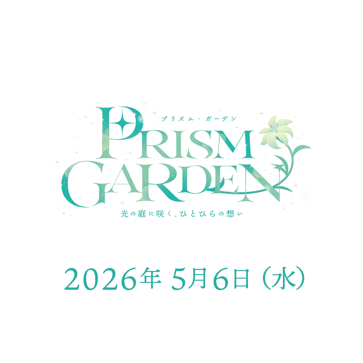 【日時指定券】5/6（水）Prism Garden　～光の庭に咲く、ひとひらの想い～