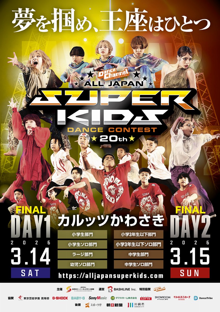 ダンスチャンネル ALL JAPAN SUPER KIDS DANCE CONTEST 2025 FINAL