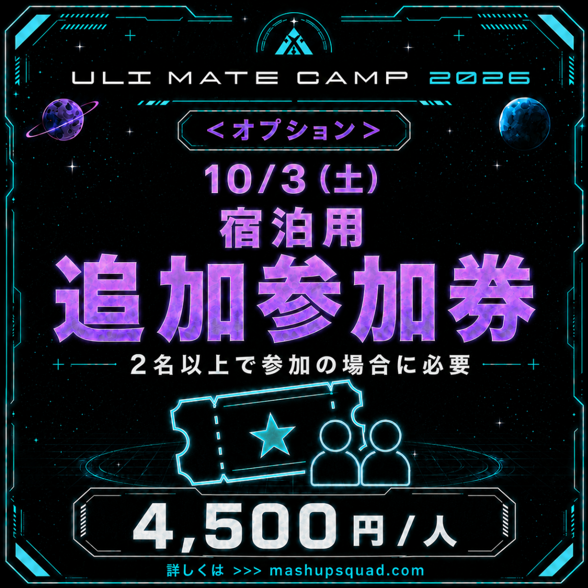 <オプション>【宿泊用追加参加券(10/3(土))】ULTIMATE CAMP 2026