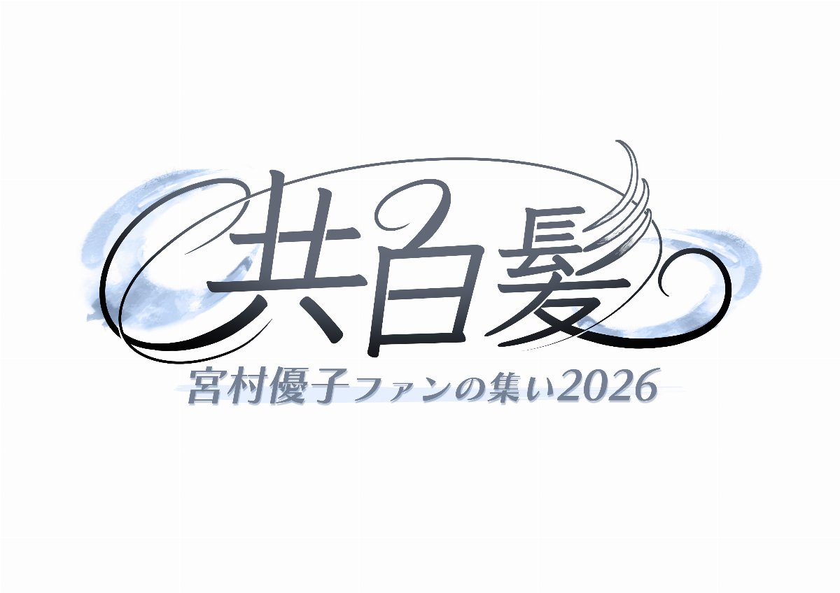 宮村優子ファンの集い2026〜共白髪〜【第一部】 一般発売