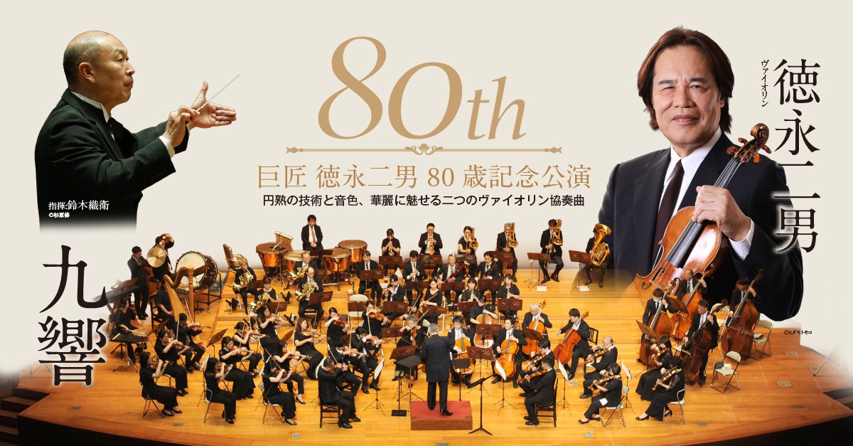 巨匠 徳永二男 80歳記念公演