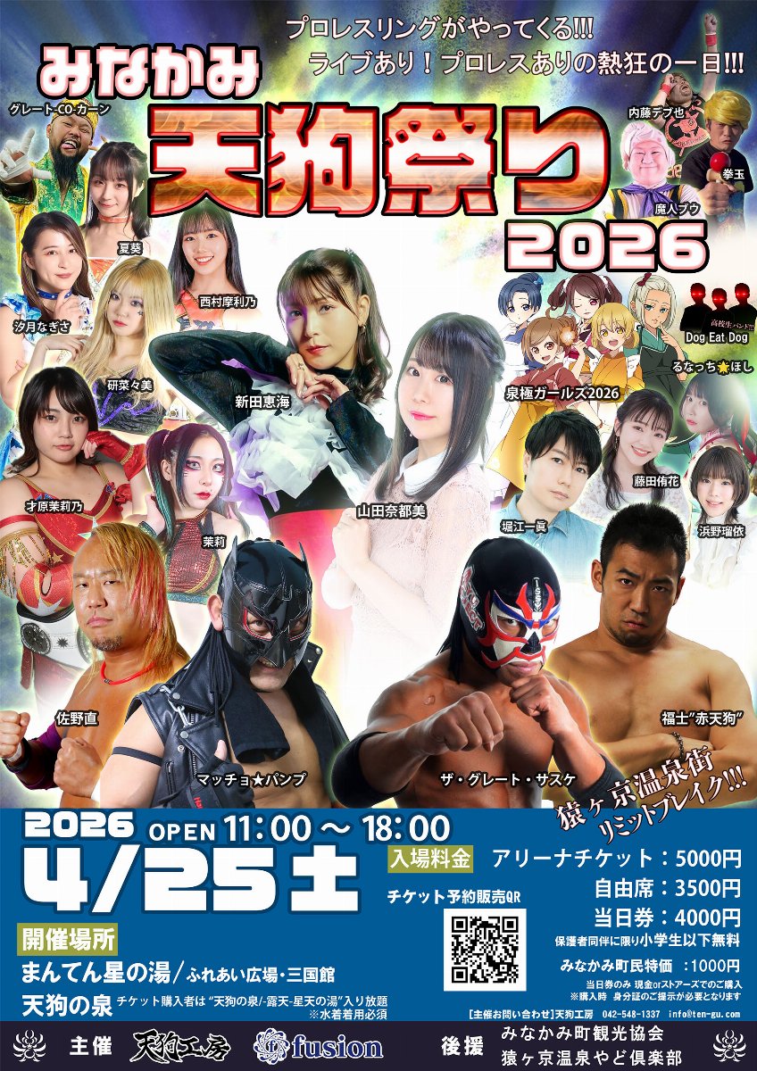 みなかみ天狗まつり2026