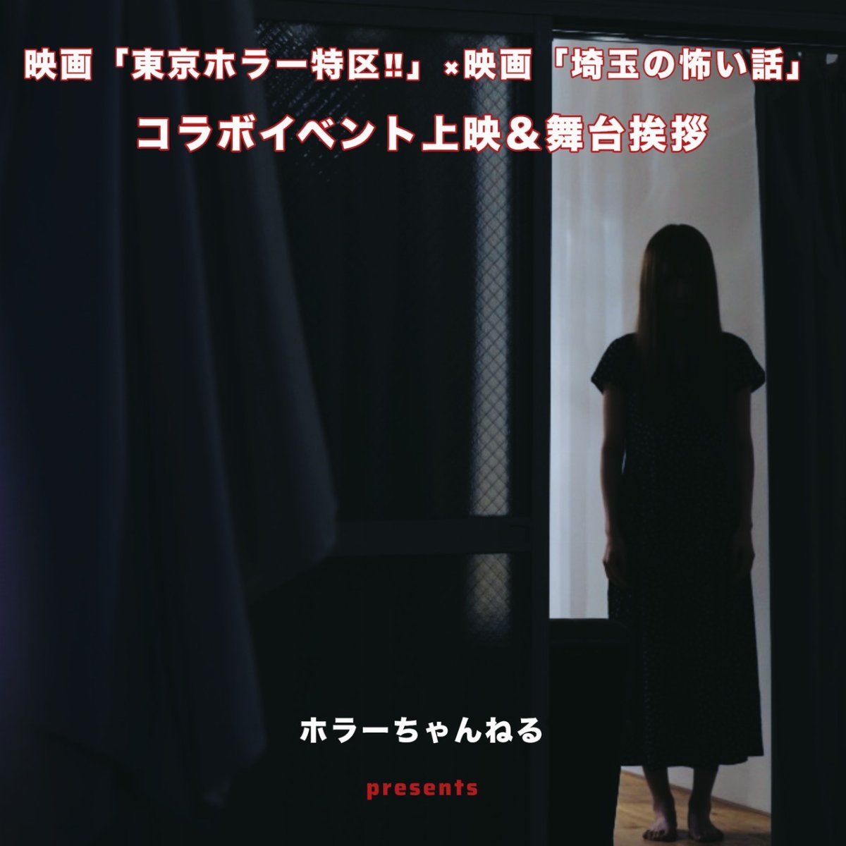 ホラーちゃんねるpresents短編映画「東京ホラー特区‼」&短編映画「埼玉の怖い話ZONE」スペシャルコラボ上映&舞台挨拶