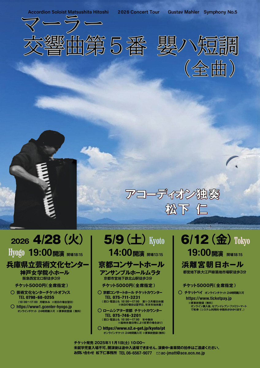マーラー「交響曲第５番嬰ハ短調」（全曲）アコーディオン独奏松下仁