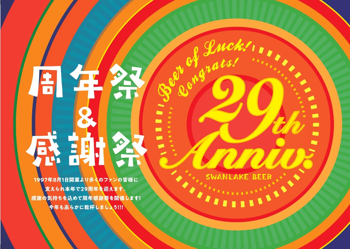 周年祭＆感謝祭 SWANLAKE BEER 29th Anniv.
