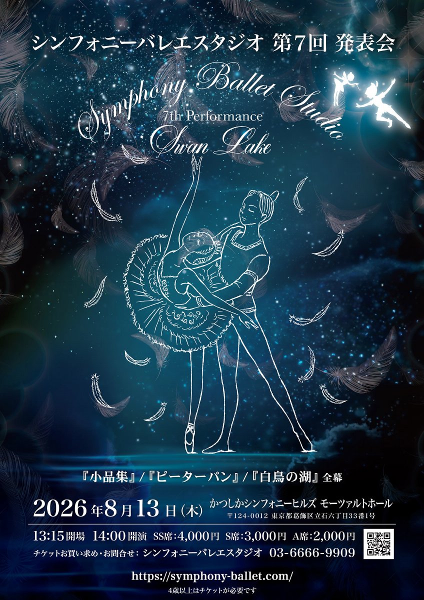 シンフォニーバレエスタジオ 第7回発表会 2026年8月13日(木)