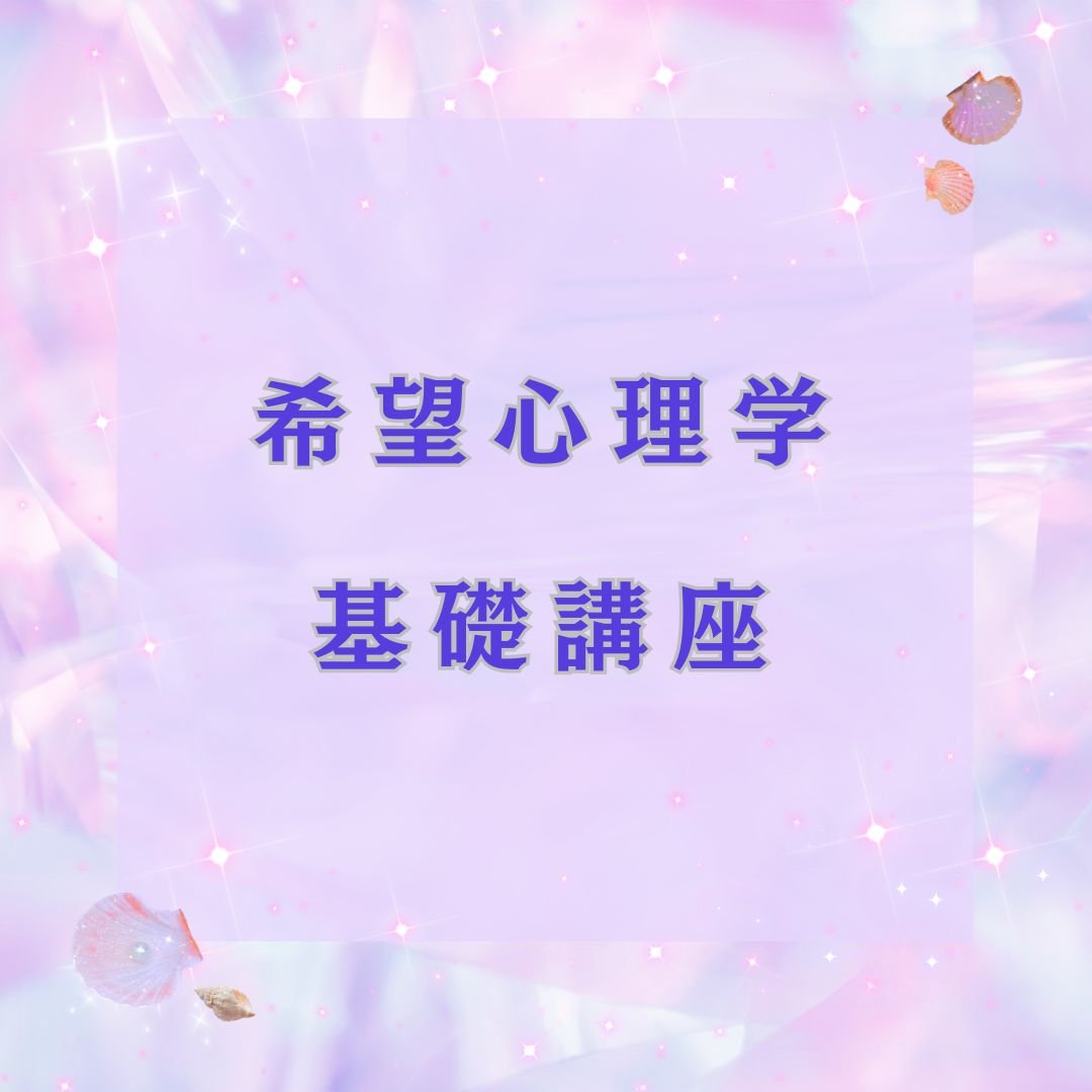 希望心理学部 基礎講座 仙台 2026.4.15.16