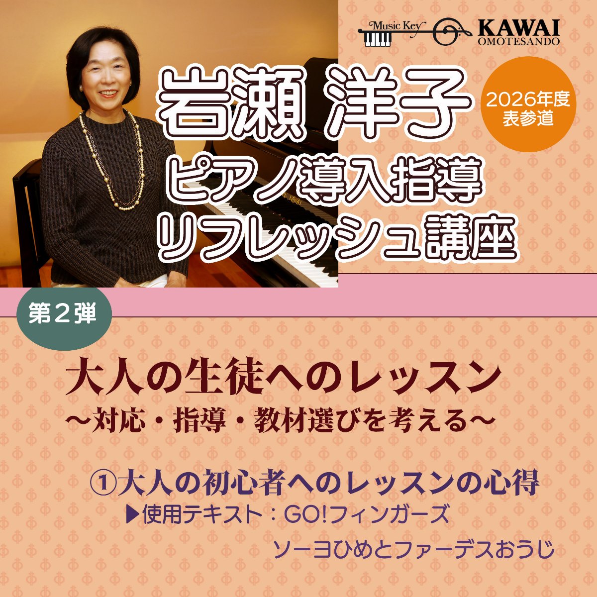録画配信】岩瀬洋子ピアノ導入指導リフレッシュ講座 | チケットペイ