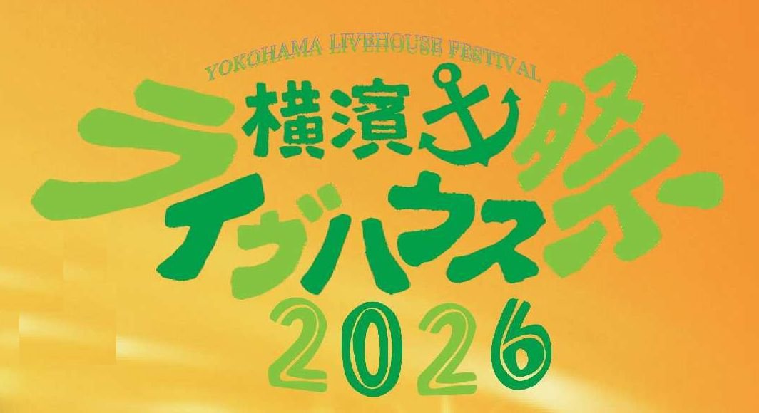 横浜ライヴハウス祭り2026