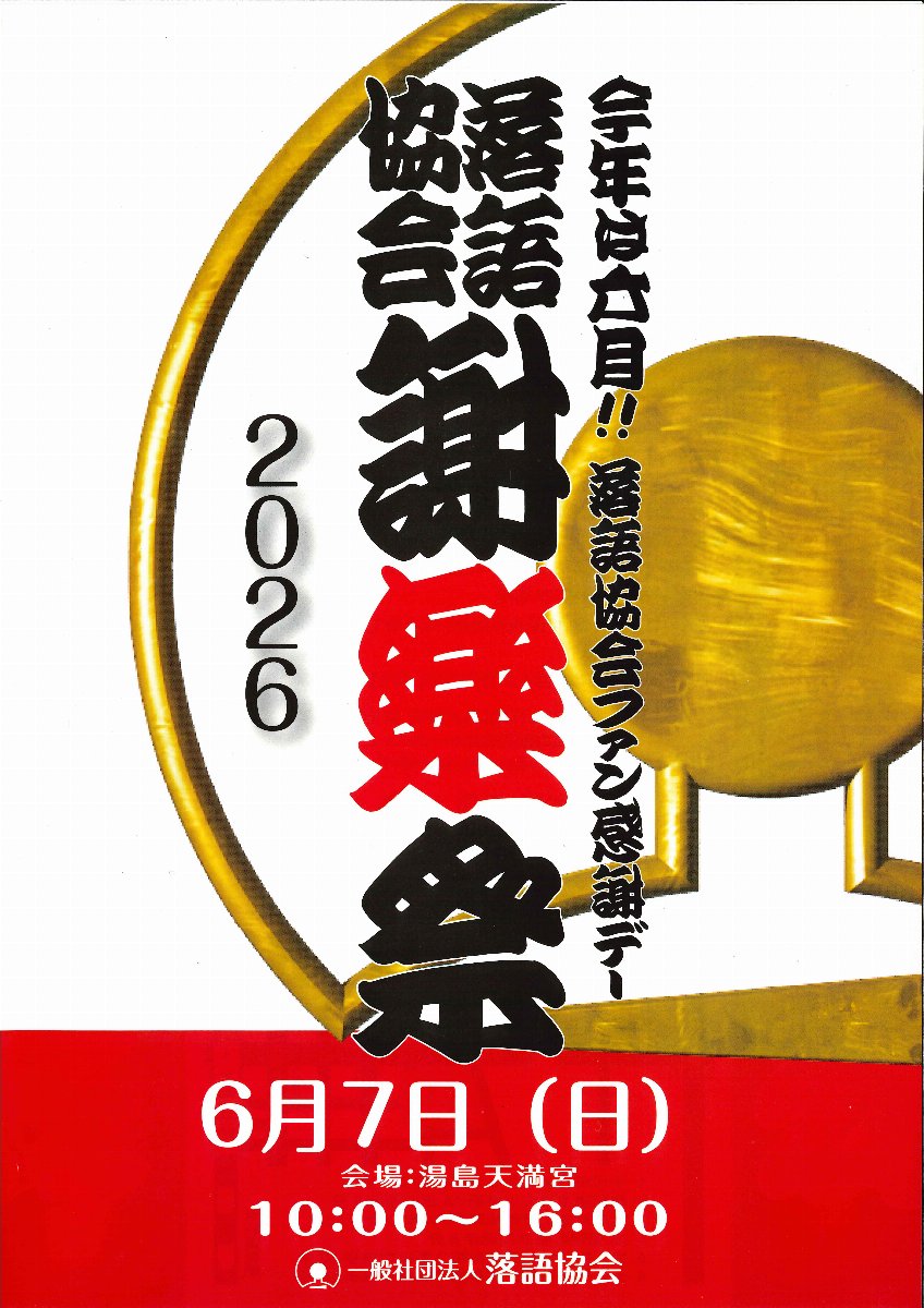 ２０２６謝楽祭寄席　◎第一部『出張！福袋演芸場』～オルゴール・仮装落語と紙切りチャレンジ～