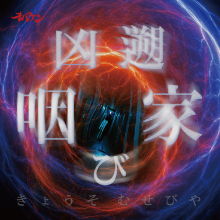 咽び家シリーズ第二弾 「凶遡 咽び家」【11月29日】