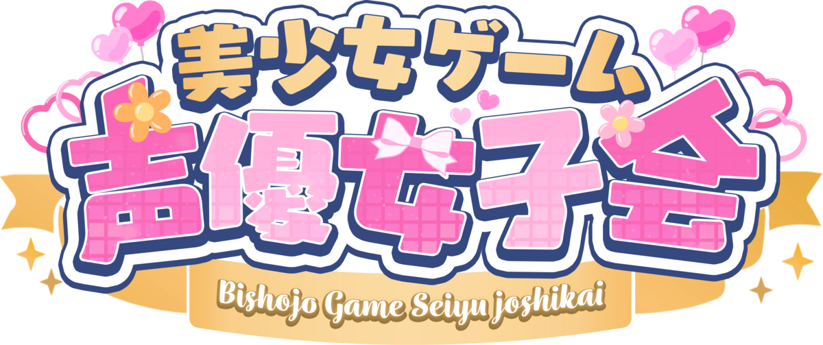 美しょゲ声優女子会♡【第二部】一般販売 | チケットペイ