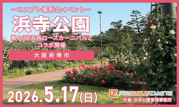 当日☆5/17(日) コスプレイベント 浜寺公園(大阪)＠JPCC | チケットペイ