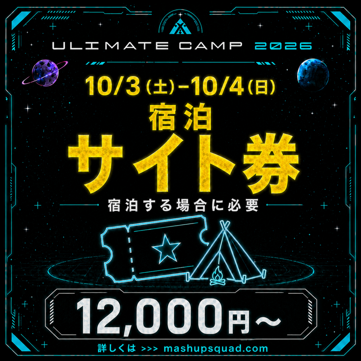 【宿泊サイト券(10/3(土))】ULTIMATE CAMP 2026
