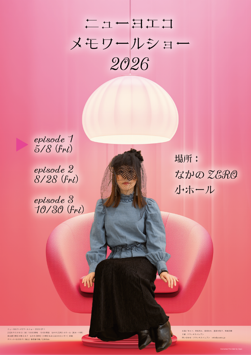 【一般発売】ニューヨエコ メモワールショー 2026 EP.1