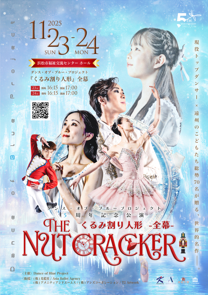 Dance of Blue Project『くるみ割り人形』全幕 2025年11月23日(日)17