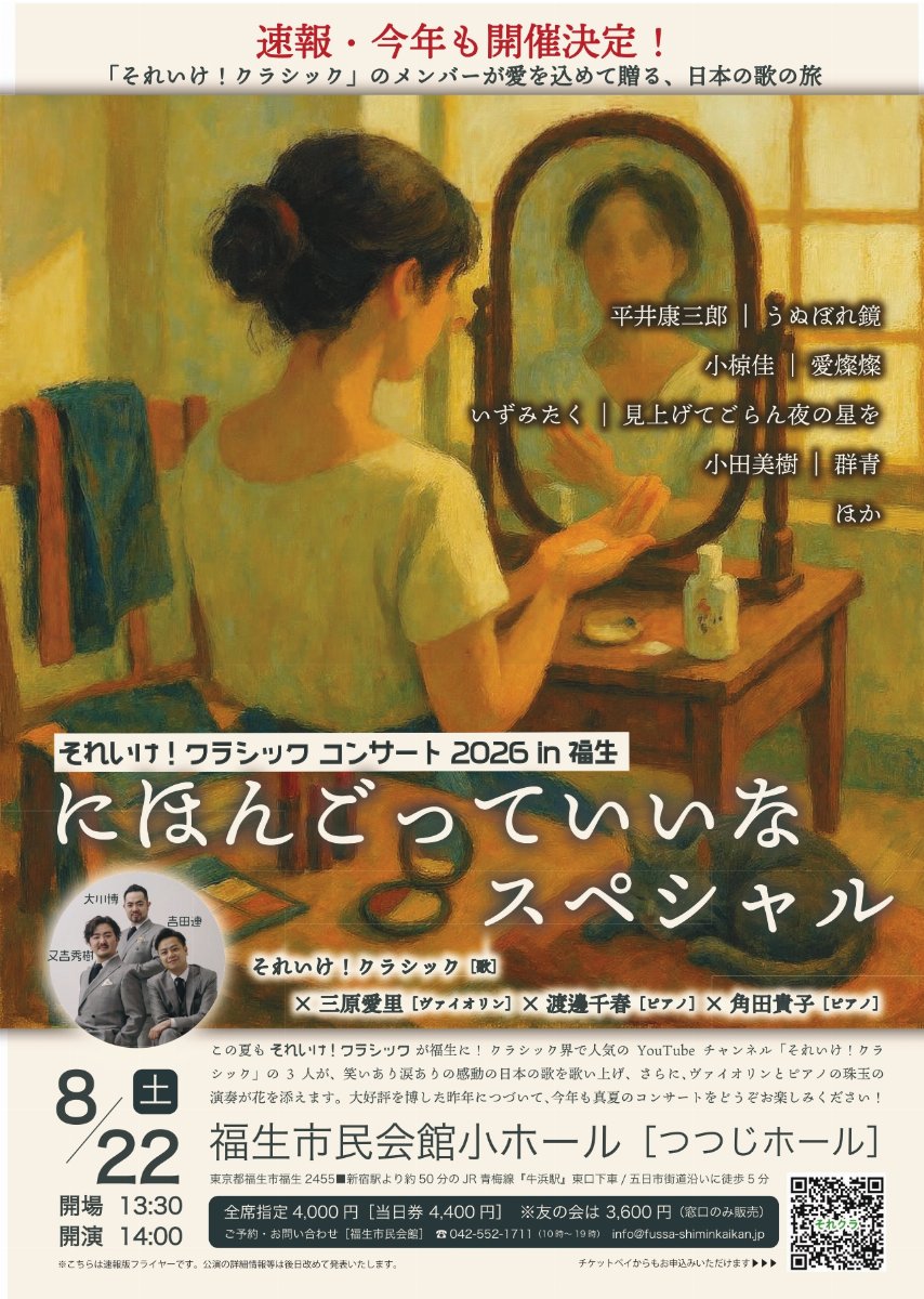 それいけ！クラシックコンサート2026 in福生