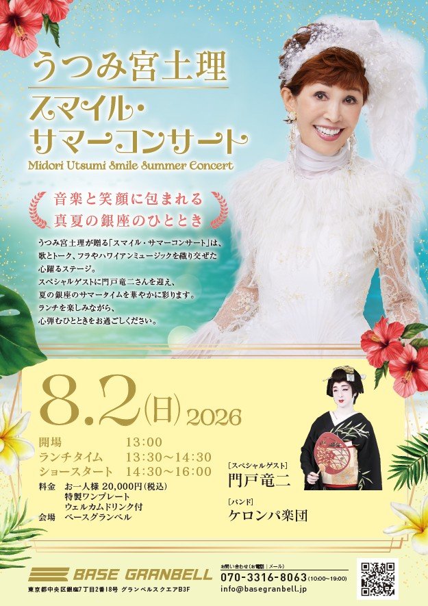 うつみ宮土理～スマイル・サマーコンサート2026〜 | チケットペイ