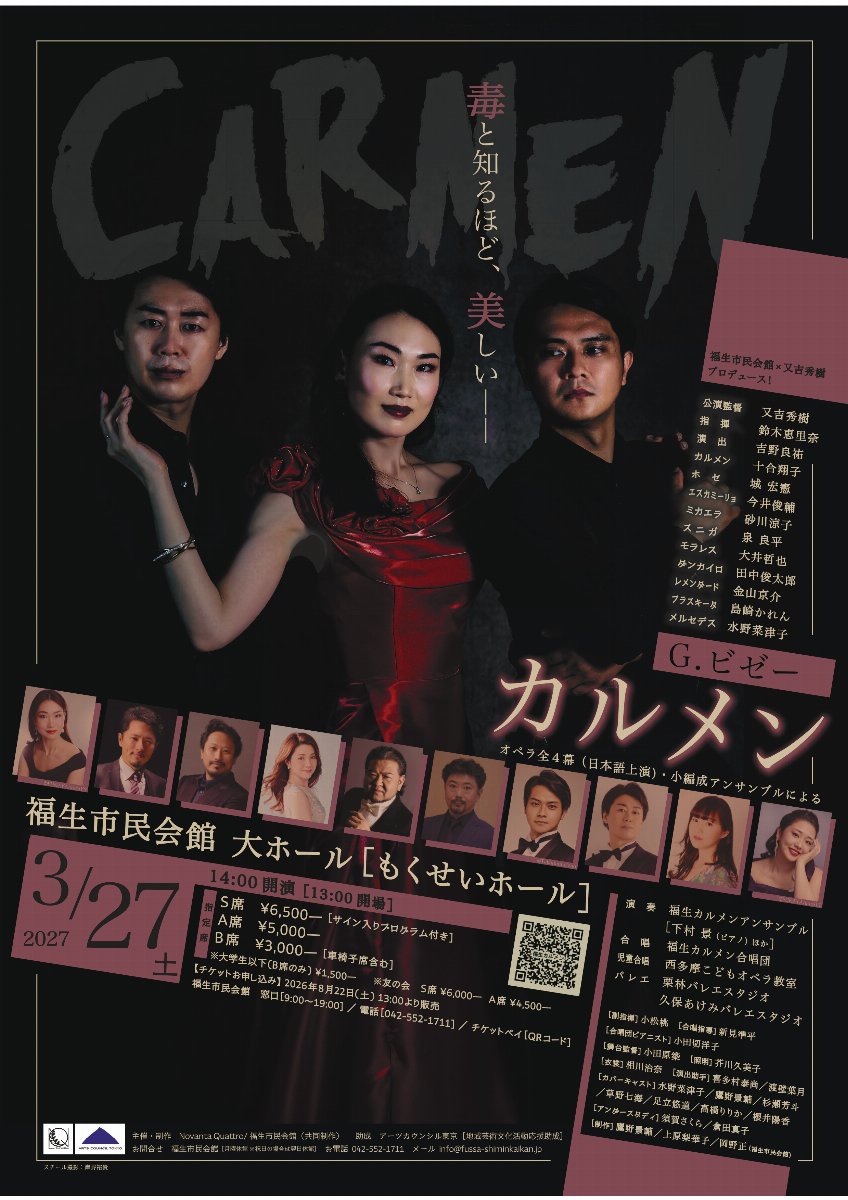 福生オペラ「カルメン」2027