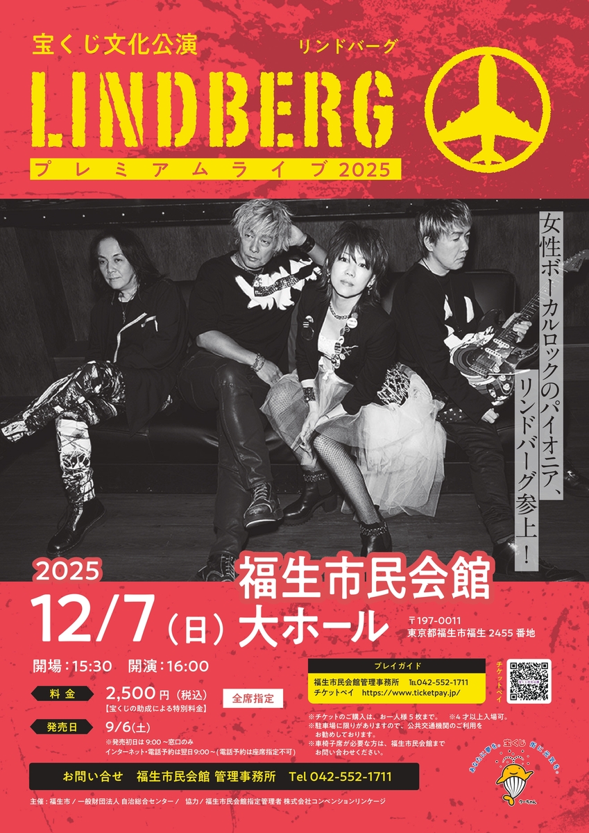 宝くじ文化公演 LINDBERGプレミアムライブ2025 | チケットペイ