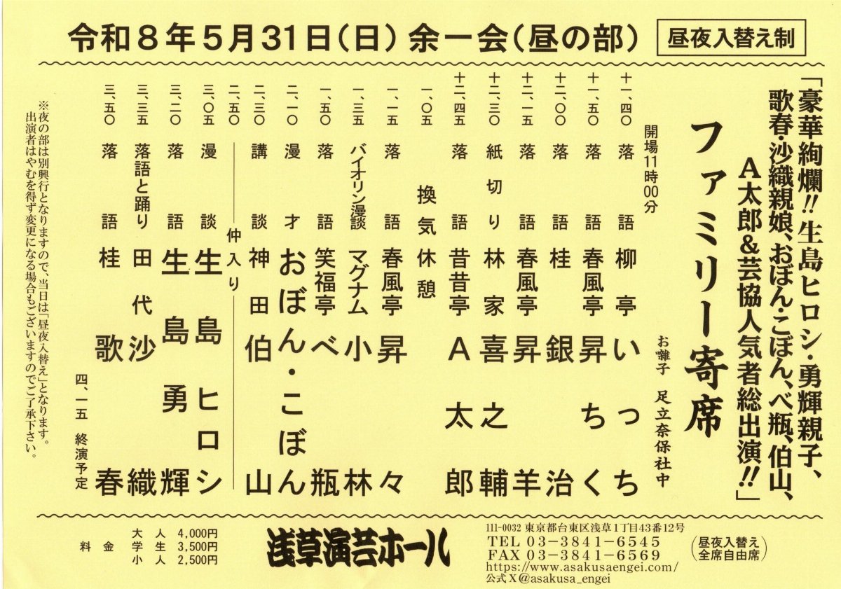 令和８年５月３１日(日)　余一会（昼の部）　ファミリー寄席