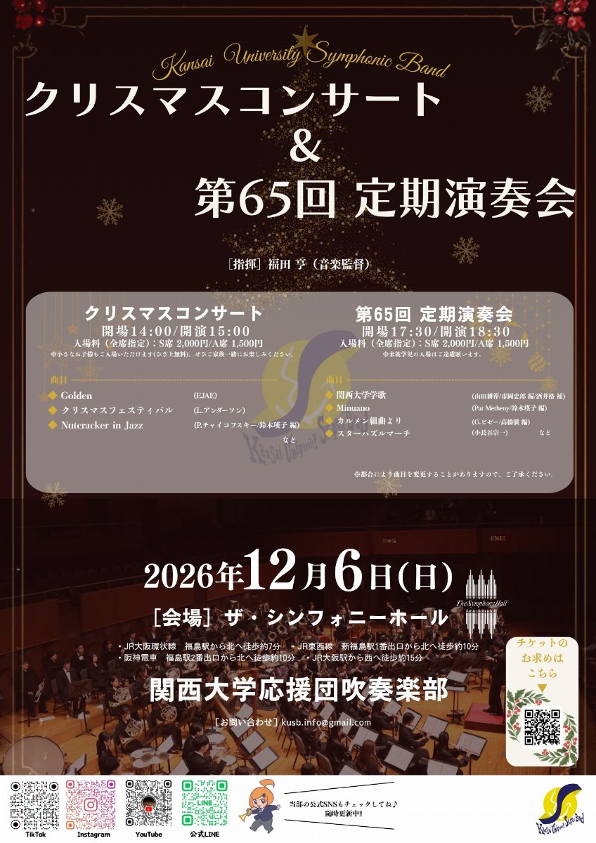 関西大学応援団吹奏楽部 第65回定期演奏会