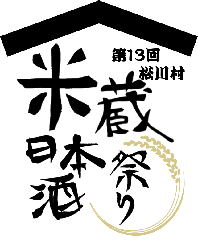 松川村米蔵日本酒祭り
