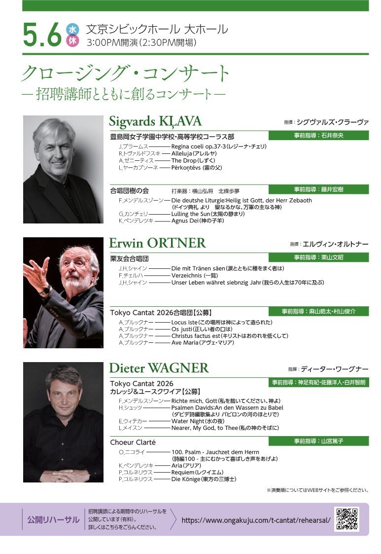 Tokyo Cantat 2026 クロージング・コンサート～招聘講師とともに創るコンサート