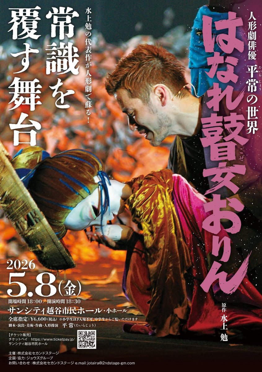 人形劇俳優平常の世界「はなれ瞽女おりん」