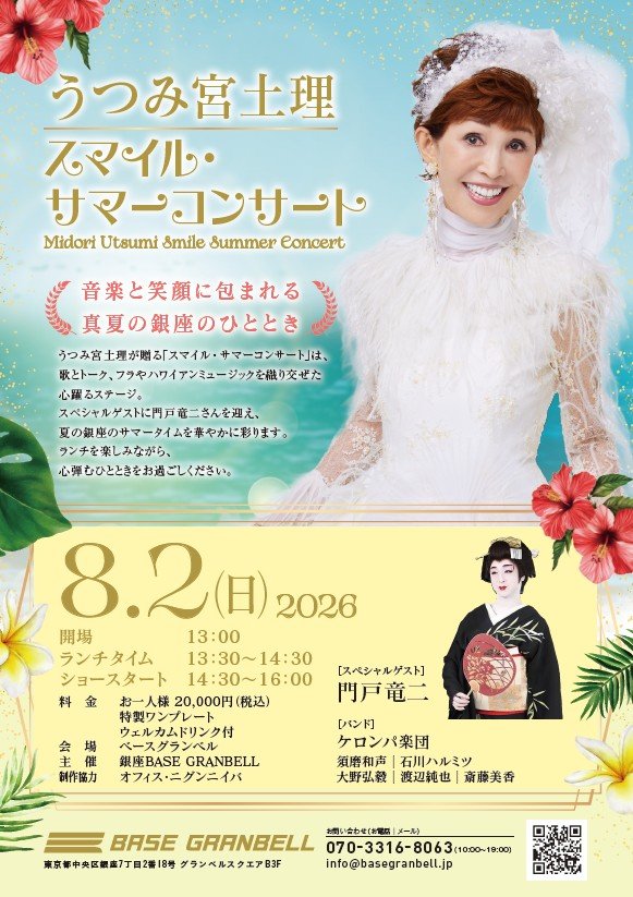 うつみ宮土理～スマイル・サマーコンサート2026〜 | チケットペイ