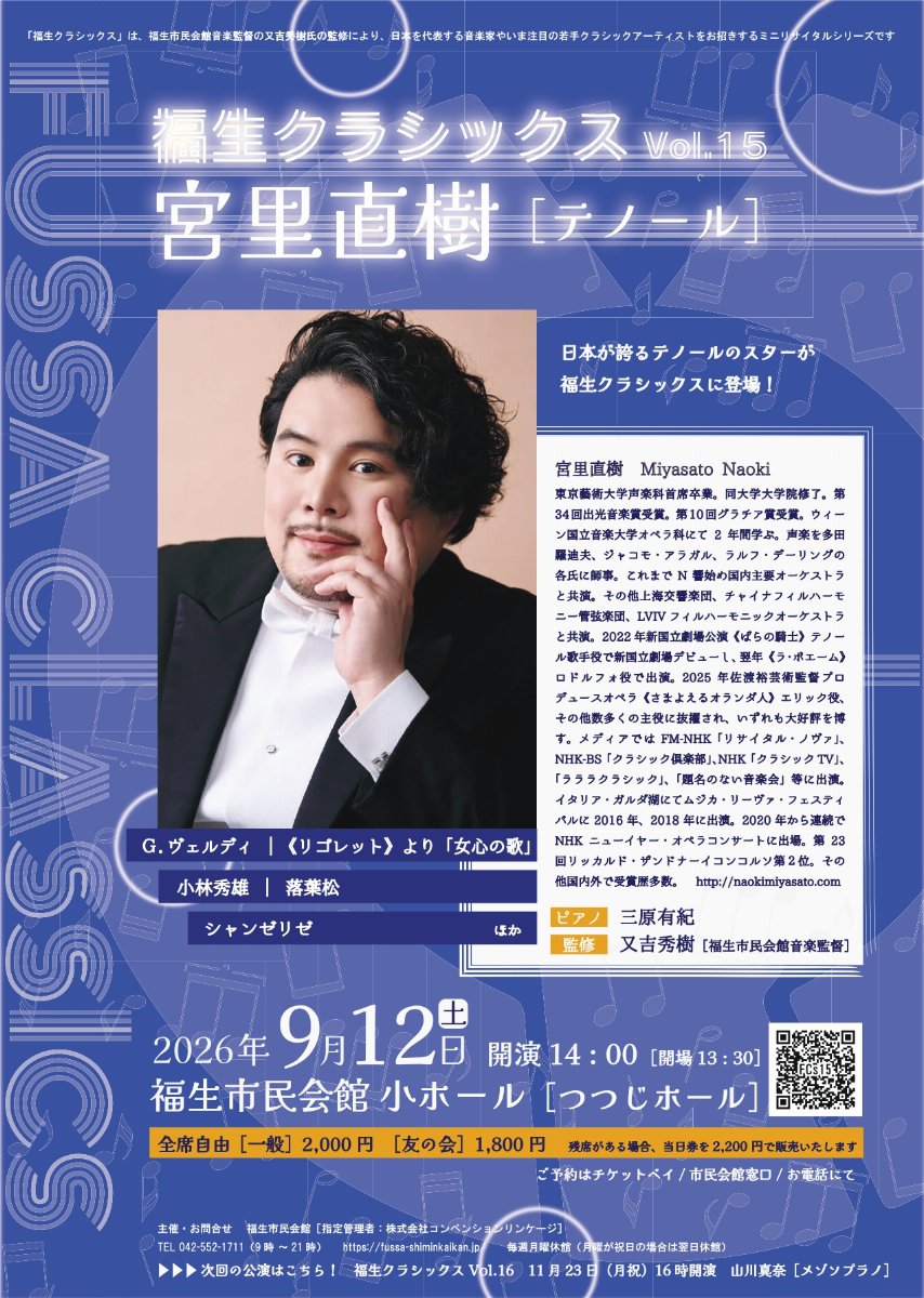 福生クラシックス Vol.15 宮里直樹