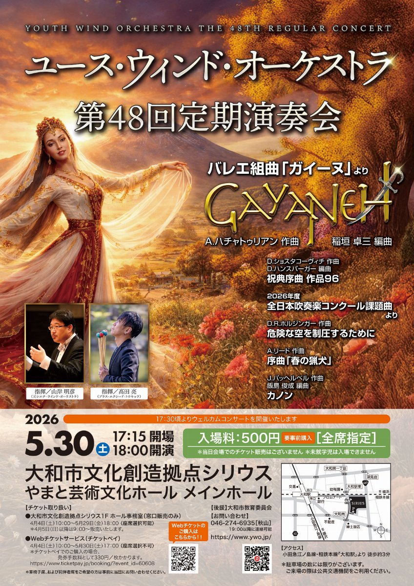 ユース・ウィンド・オーケストラ 第48回定期演奏会