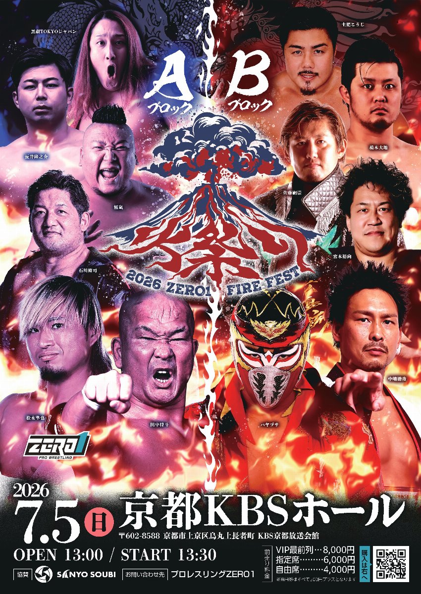 プロレスリングZERO1『火祭り2026』7 /5京都・KBSホール | チケットペイ