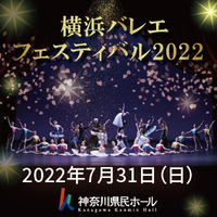 【一般販売】横浜バレエフェスティバル2022