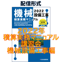 【配 信】2022年度 積算実務マニュアル講習会 機械設備工事編